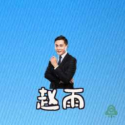 赵雨