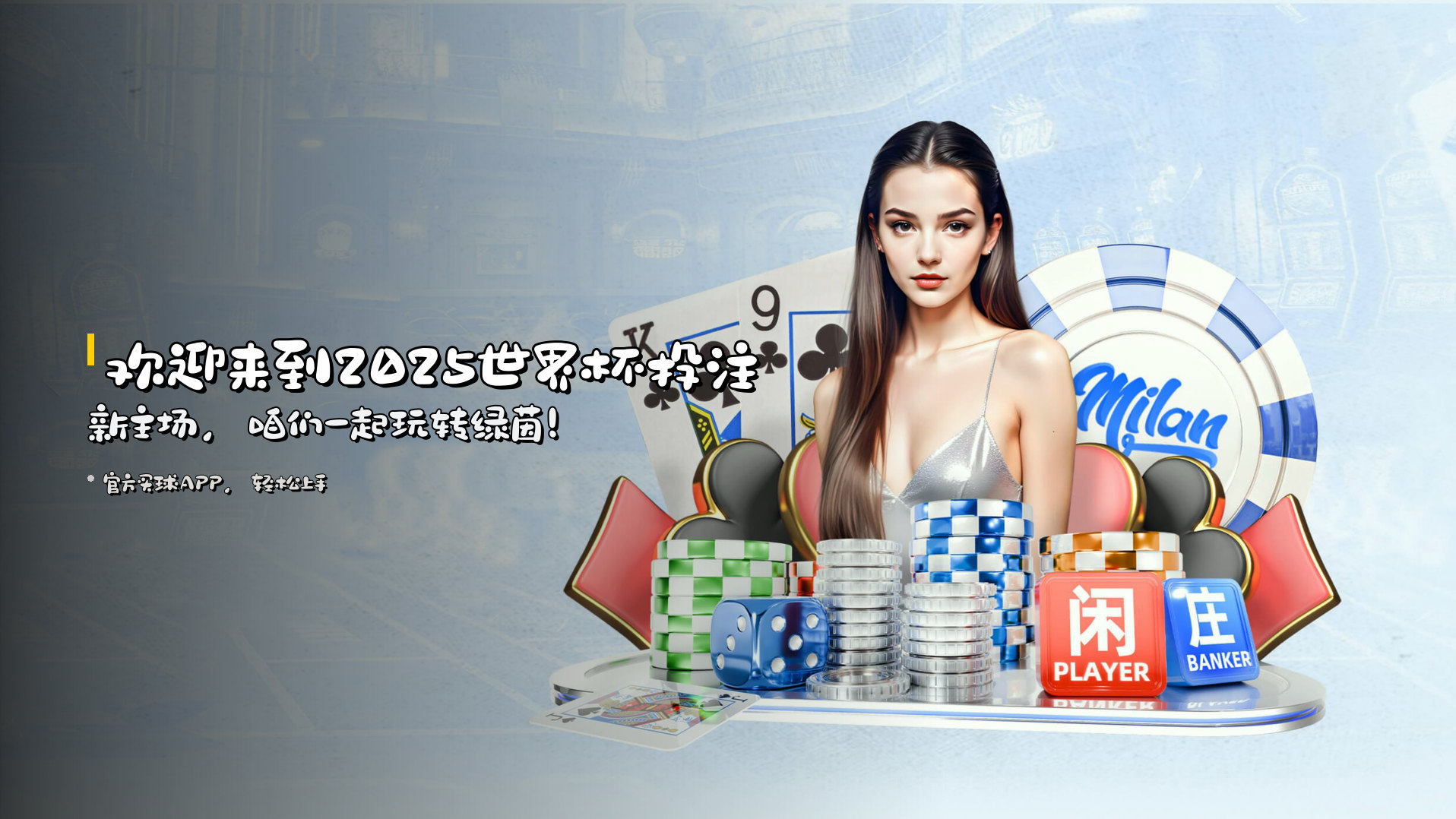 欢迎来到<strong>2025世界杯</strong>投注新主场，咱们一起玩转绿茵！